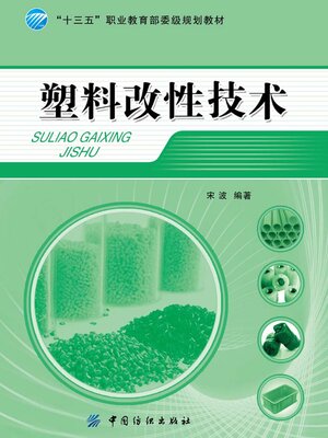 cover image of 塑料改性技术